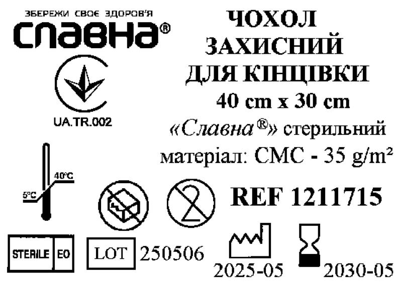 Чохол захисний для кінцівки 40см х 30см «Славна®» (СМС - 35 г/м2) стерильний